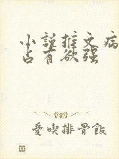 小说推文病娇男占有欲强封面