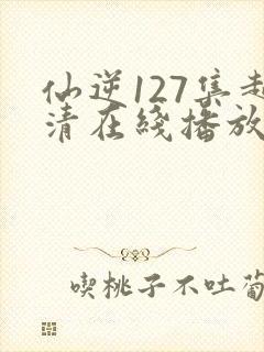 仙逆127集超清在线播放封面