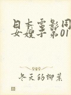 日本电影同居了女嫂子第01集