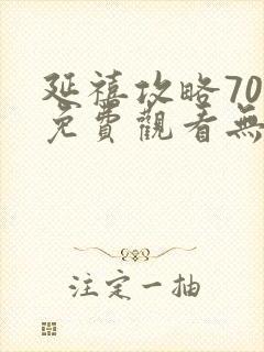 延禧攻略70集免费观看无弹窗