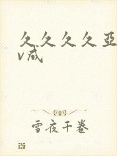 久久久久亚洲av成