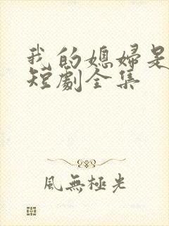 我的媳妇是女帝短剧全集