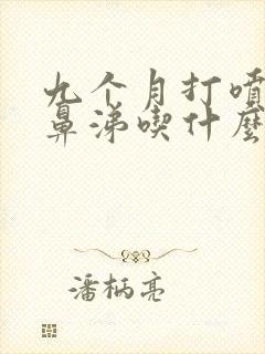 九个月打喷嚏流鼻涕吃什么药封面