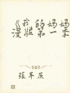 《我的妈妈》动漫版第一季免费观看封面