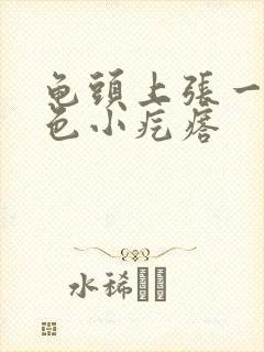 龟头上张一圈白色小疙瘩