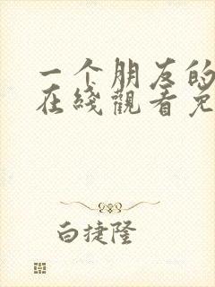 一个朋友的妈妈在线观看免费中文