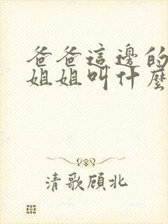 爸爸这边的哥哥姐姐叫什么