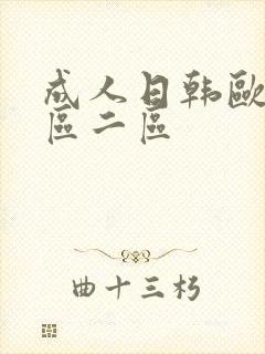 成人日韩欧美一区二区封面