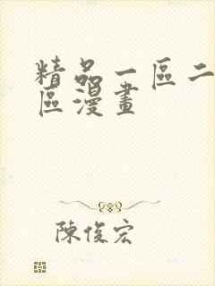 精品一区二区三区漫画