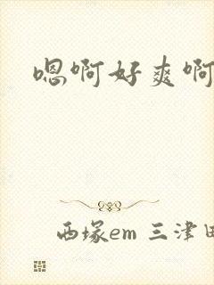 嗯啊好爽啊男男