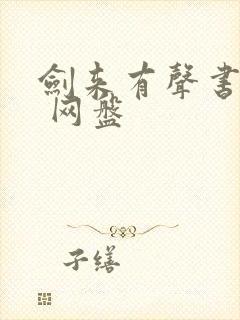 剑来有声书大斌 网盘