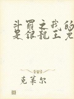 斗罗之我的老婆是银龙王免费阅读