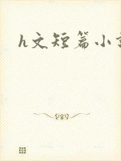 h文短篇小说