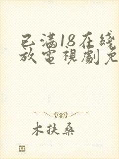 已满18在线播放电视剧免费观看封面