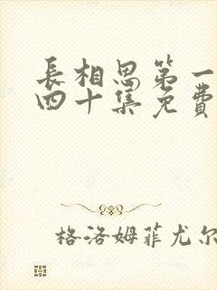 长相思第一季第四十集免费观看