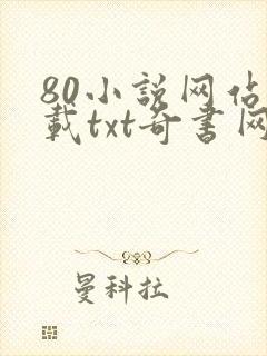 80小说网站下载txt奇书网