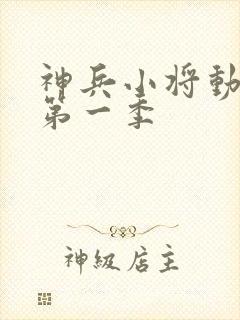 神兵小将动画片第一季