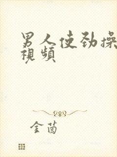 男人使劲操女人视频