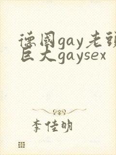 德国gay老头巨大gaysex