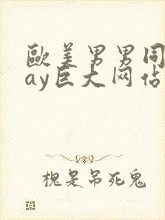 欧美男男同志gay巨大网站