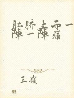 肚脐上面一点一阵一阵痛