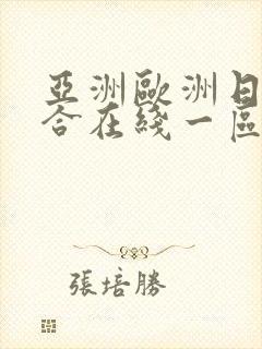 亚洲欧洲日韩综合在线一区