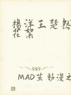 杨洋王楚然吻戏花絮