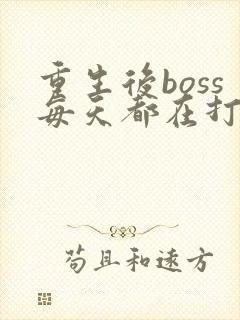 重生后boss每天都在打脸封面