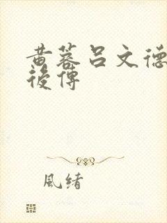 黄蓉吕文德襄阳后传