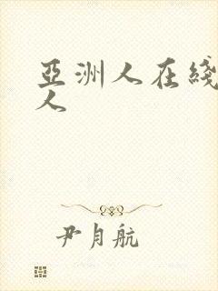 亚洲人在线操女人