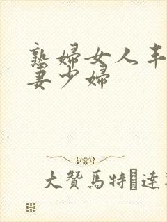 熟妇女人丰满人妻少妇