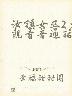 汝镇女巫2免费观看普通话版