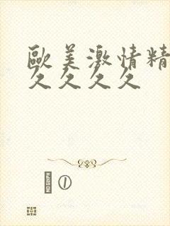 欧美激情精品久久久久久