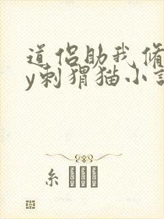 道侣助我修仙by刺猬猫小说免费阅读