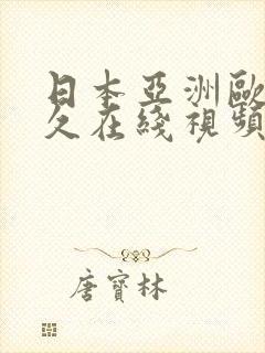 日本亚洲欧美久久在线视频