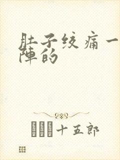 肚子绞痛一阵一阵的