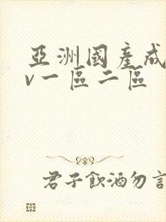 亚洲国产成人av一区二区