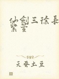 仙剑三徐长卿和紫萱