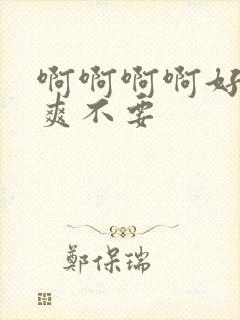 啊啊啊啊好大好爽不要