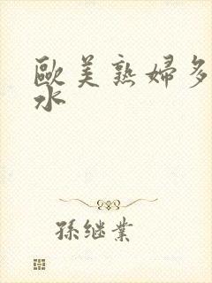 欧美熟妇多毛多水