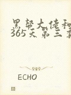 黑帮大佬和我的365天第三季在线观看