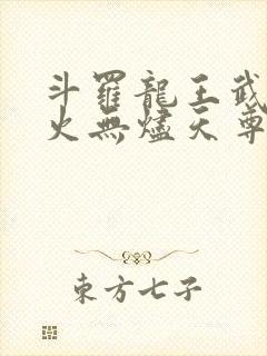 斗罗龙王武魂异火无烬天尊免费阅读小说