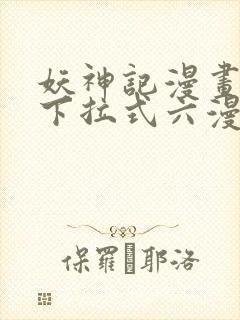 妖神记漫画免费下拉式六漫画免费