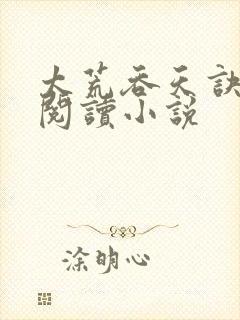 太荒吞天诀在线阅读小说