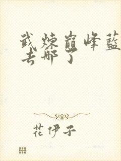 武炼巅峰蓝初蝶去哪了