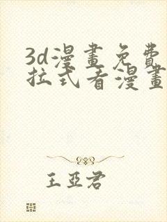 3d漫画免费下拉式看漫画网站