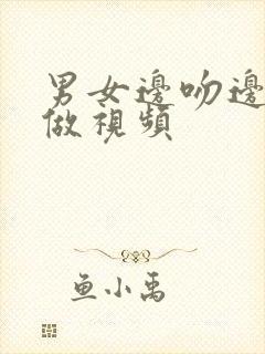 男女边吻边摸边做视频