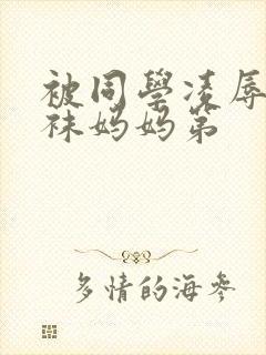 被同学凌辱的丝袜妈妈第