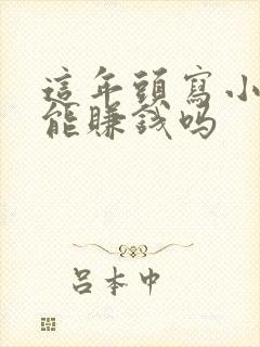 这年头写小说还能赚钱吗