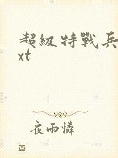 超级特战兵王txt